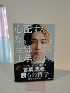 心配すんな。全部上手くいく。 カリスマ You Tuber ヒカル