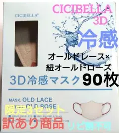 訳あり商品 シシベラ 冷感 3Dバイカラーマスク 90枚1