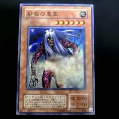 ⚠️普通郵便⚠️ 遊戯王　砂塵の悪霊　２期ノーマル　1枚