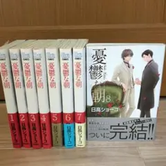 憂鬱な朝 全8巻セット 日高ショーコ