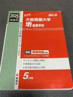 大阪商業大学堺高等学校 2020年度受験用 赤本 185 (高校別入試対策シリーズ) 大阪商業大学堺高等学校 2020年度受験用 赤本 185 (高校別入試