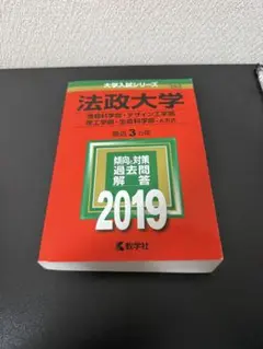 2019法政大学(情報科学部・デザイン工学部・理工学部・生命科学部-A方式)