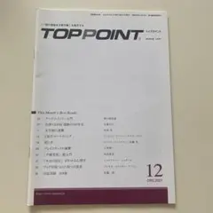 トップぽインド／TOPPOINT.2021.12月号