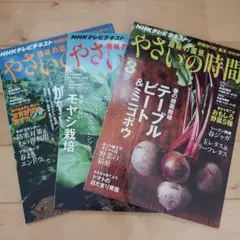 やさいの時間 2013年3月号・2013年1月号2013年2月号