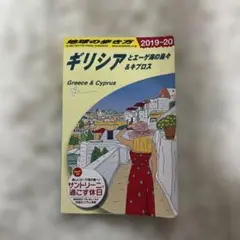 地球の歩き方　ギリシアとエーゲ海の島々 & キプロス 2019-20