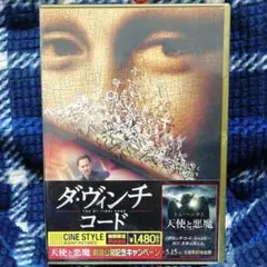ダ・ヴィンチ・コード('06米)〈2009年6月30日までの期間限定出荷〉