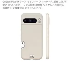 【新品未使用】Google Pixel 9 Pro TPUケース ミッフィー