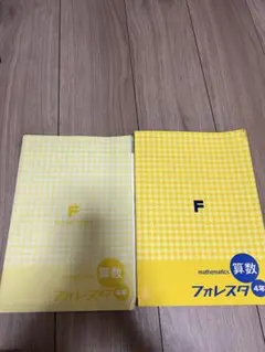 フォレスター 4年 数学 問題集