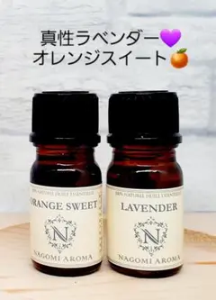 精油 真性ラベンダー オレンジスイート 心を解放 深く癒される時間 ぐっすり眠る