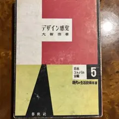 書籍　デザイン感覚　大智浩著書