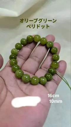 オリーブグリーン ペリドット 16cm 10mm