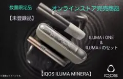 【限定色】【新品/未開封品】IQOSイルマi & iワンミネラモデル