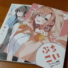 ささやくように恋を唄う 2　竹嶋えく　アニメイト限定4Pリーフレット付　ぷちこい