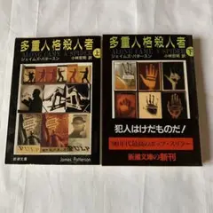 多重人格殺人者 上・下巻 新潮文庫