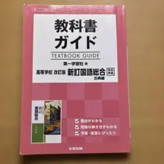 国語総合　古典編　教授資料セット【第一学習社】 国語総合 古典編 教授資料セット【第一学習社】 - メルカリ