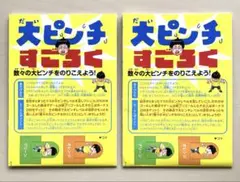 新品　大ピンチすごろく　2冊