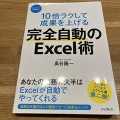 10倍ラクして成果を上げる 完全自動のExcel術