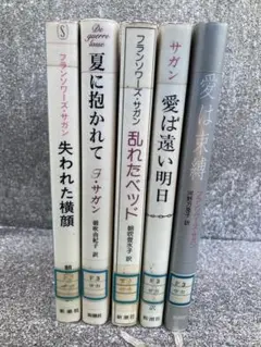フランソワーズ•サガン 単行本セット 全5巻 失われた横顔など