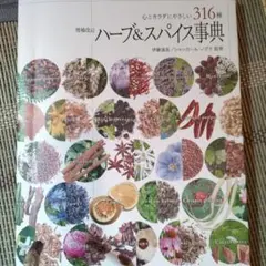 ハーブ&スパイス事典 心とカラダにやさしい316種