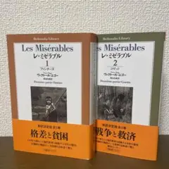 レ・ミゼラブル １、２巻　平凡社ライブラリー