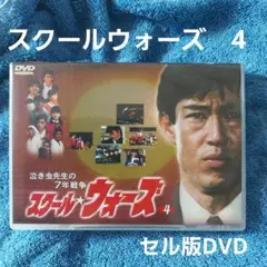 「泣き虫先生の7年戦争　スクール★ウォーズ(4)」山下真司　DVD テレビドラマ