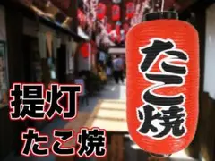 ■新品■即購入OK!ちょうちん たこやき 提灯 たこ焼き タコヤキ 長型 9号