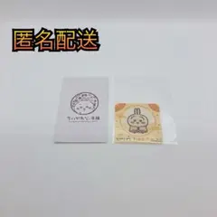 ちいかわ　もぐもぐ本舗　うさぎ　お誕生日　ステッカー　ノベルティ　匿名配送