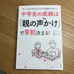中学生の成績は「親の声かけ」で9割決まる!