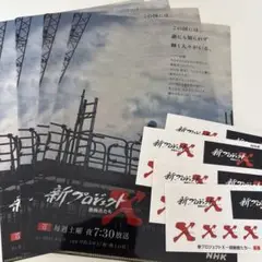 【非売品】新プロジェクトX A4クリアファイル 4枚 ＆ シール 4枚 セット