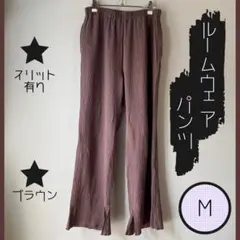 【ブラウン】ルームウェア パンツ Mサイズ ロング丈 ウエストゴム ゆったり