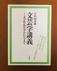 文芸学講義 : 文学作品が書かれるまで