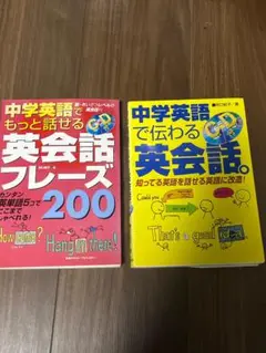 中学英語でもっと話せる英会話フレーズおまけ一冊