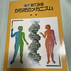 目でみるからだのメカニズム