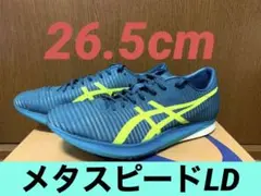 asics アシックス メタスピードLD 26.5㌢