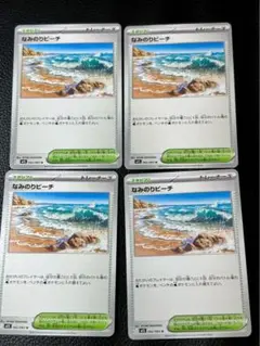 (まとめ売り)ポケモンカード　なみのビーチ ノーマルカード　4枚セット