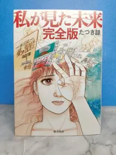 私が見た未来 完全版