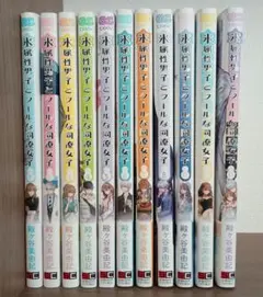氷属性男子とクールな同僚女子 全11巻セット