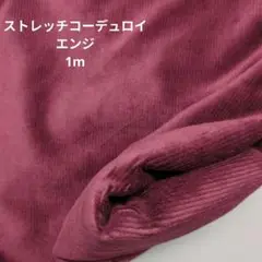 ストレッチコーデュロイ生地 エンジ 130cm幅　1m