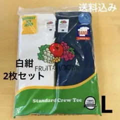 【大処分‼︎】フルーツオブザルーム　スタンダードクルーT【Lサイズ白紺2枚組】
