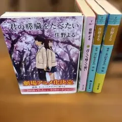 住野よる　小説まとめ売り　4冊セット　君の膵臓をたべたい　麦本三歩の好きなもの