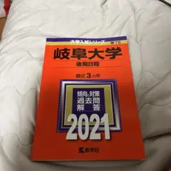 岐阜大学　2021後期日程　赤本