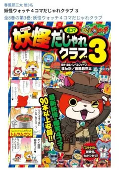 妖怪ウォッチ　妖怪だじゃれクラブ3