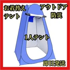 【テント】1人 着替え トイレシャワー プライバシー 更衣室 透けないアウトドア