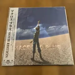 マクロスプラス MOVIE EDITION