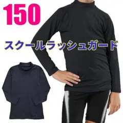 スクール ラッシュガード 150サイズ 黒 長袖 無地 ブラック UVカット