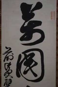 掛け軸 黄檗宗 先聖寺 菅原智芳 住職『 松寿千年翠 』 紙本 茶掛 掛軸 美品 2025年最新】掛軸 黄檗宗の人気アイテム - メルカリ