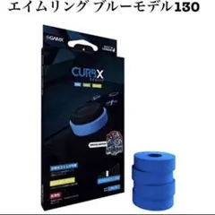 エイムリング　ブルーモデル　130