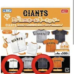 GIANTS ミニユニホームキーホルダー