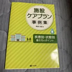 施設ケアプラン事例集 : 疾患別・状態別書き方のポイント