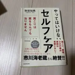 やってはいけない、セルフケア